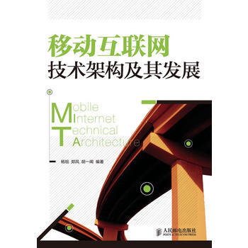 移动互联网技术架构及其发展 郑凤 等 9787115241405 pdf epub mobi 电子书 下载