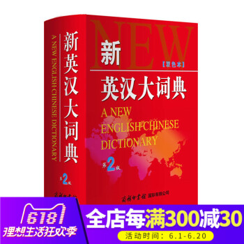 商務印書館】正版新英漢大詞典雙色本第2版多功能雙語字典工具書學習自學英漢英對照翻譯教程中小學英漢雙語