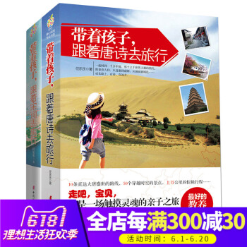 帶著孩子跟著唐詩去旅行+帶著孩子跟著宋詞去旅行 全套2冊 唐詩300首書 古詩詞傢庭教育子傢教 唐詩 pdf epub mobi 電子書 下載