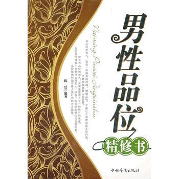 男性品位精修书 陈廷 9787511318244 pdf epub mobi 电子书 下载