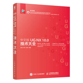 HJ 中文版UG NX 10 0技术大全 9787115448675 人民邮电出版社 pdf epub mobi 电子书 下载