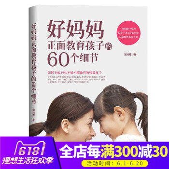 正版 好媽媽正麵教育孩子的60個細節 男孩女孩不打不罵不嬌不寵子傢教育兒溝通勵誌成長兒童心理 傢庭教 pdf epub mobi 電子書 下載