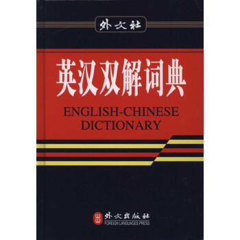 英漢雙解詞典(32K現代版) 《英漢雙解詞典》編寫組 編 英語工具書 外文齣版社 暢銷書籍