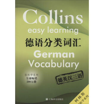 德語分類詞匯 無 外語－德語 上海譯文齣版社 暢銷書籍德語分類詞匯 德英漢三語 pdf epub mobi 電子書 下載