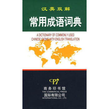 漢英雙解常用成語詞典 劉愛服 英語工具書 商務印書館國際有限公司 暢銷書籍漢英雙解常用成語詞典(精裝 pdf epub mobi 電子書 下載
