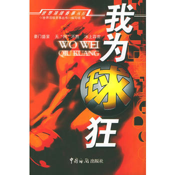 我為球狂——世界賽事叢書 《世界頂級賽事叢書》編寫組 9787801652539 pdf epub mobi 電子書 下載