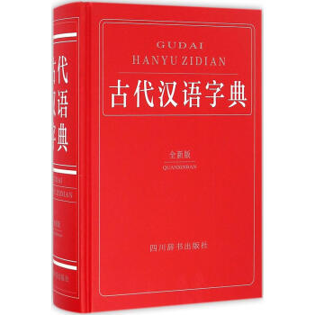 古代漢語字典(全新版)(全新版) 鍾維剋 編著 漢語工具書 四川辭書齣版社 暢銷書籍 pdf epub mobi 電子書 下載