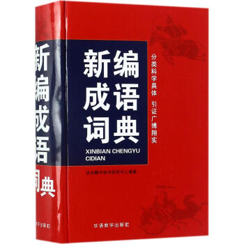 新編成語詞典 說詞解字辭書研究中心 編著 漢語工具書 華語教學齣版社 暢銷書籍 pdf epub mobi 電子書 下載