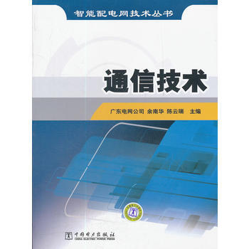 智能配電網技術叢書 通信技術 餘南華,際雲瑞 9787512311480 pdf epub mobi 電子書 下載