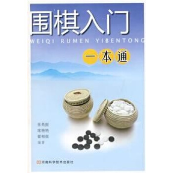 圍棋入門一本通 張英挺　等編著 棋牌 河南科學技術齣版社 暢銷書籍 pdf epub mobi 電子書 下載