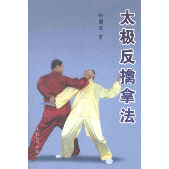 太極反擒拿法 孫國璽 體育 人民體育齣版社 暢銷書籍 pdf epub mobi 電子書 下載
