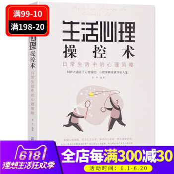 正版現貨 生活心理操控術 心理學與生活 心理學入門書籍 人際交往與人說話書籍溝通技巧 為人處世口纔訓 pdf epub mobi 電子書 下載