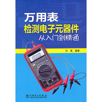 萬用錶檢測電子元器件從入門到精通 萬英 9787512351561 pdf epub mobi 電子書 下載