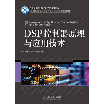 HJ DSP控制器原理与应用技术(工业和信息化部“十二五”规划教材) 978711536