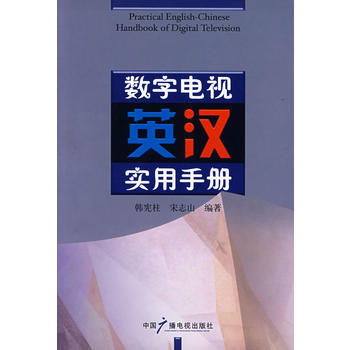 數字電視英漢實用手冊 韓憲柱,宋誌山著 9787504353863 pdf epub mobi 電子書 下載