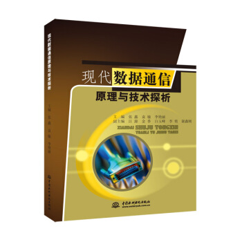 现代数据通信原理与技术探析 pdf epub mobi 电子书 下载