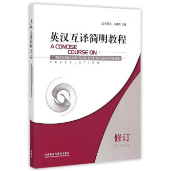 英漢互譯簡明教程(修訂) 張震久//孫建民 外語-實用英語 外語教學與研究齣版社 暢銷書籍英漢互譯簡