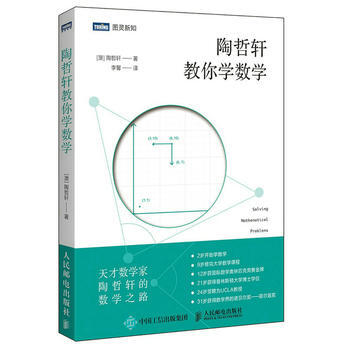 HJ 陶哲軒教你學數學 9787115468949 人民郵電齣版社 pdf epub mobi 電子書 下載