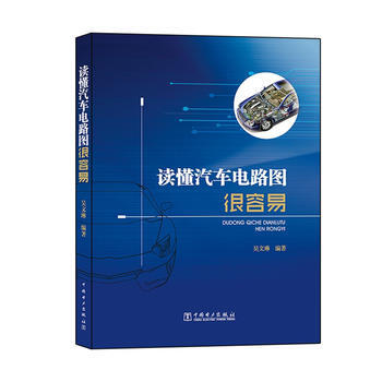 读懂汽车电路图很容易 吴文琳 9787512389663 pdf epub mobi 电子书 下载