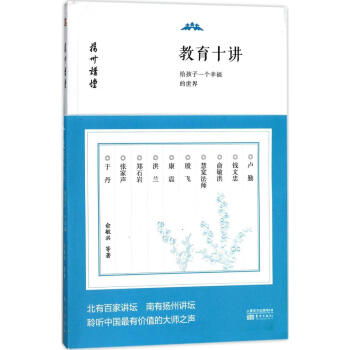 教育十讲:给孩子一个幸福的世界:给孩子一个幸福的世界 俞敏洪 等 著 素质教育 东方出版教育十讲(给