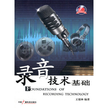 录音技术基础 王建林著 9787504363237 pdf epub mobi 电子书 下载