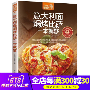 正版 意大利麵焗烤披薩一本就夠意大利麵書 披薩食譜生活美食披薩製作書怎麼樣做披薩書傢常菜菜譜大全烹飪 pdf epub mobi 電子書 下載