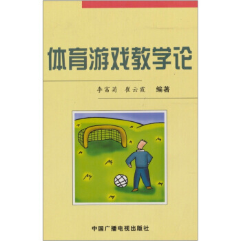 體育遊戲教學論 李富菊,崔雲霞 9787504335906 pdf epub mobi 電子書 下載