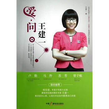 爱，问王建一 王建一著 9787504367495 pdf epub mobi 电子书 下载