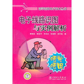 活学活用电子技术丛书 电子线路识图与实例解析 黄继昌 9787508396989 pdf epub mobi 电子书 下载