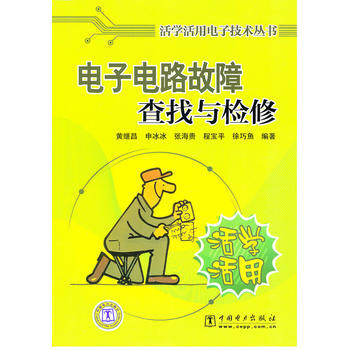 活学活用电子技术丛书 电子电路故障查找与检修 黄继昌 9787508399416
