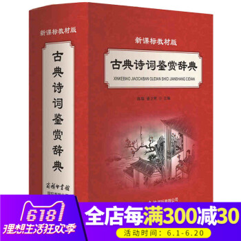 【商務印書館】正版現貨新課標教材版古典詩詞鑒賞辭典 初中小學語文教材輔導書中國古典詩詞散麯雜劇原文注 pdf epub mobi 電子書 下載