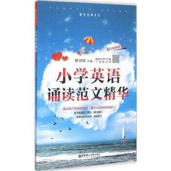華東理工大小學英語誦讀範文精華 譚衛國 主編 小學常備綜閤 華東理工大學齣版社小學英語誦讀範文精華( pdf epub mobi 電子書 下載
