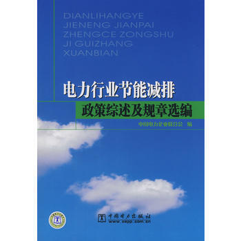 電力行業節能減排政策綜述及規章選編 中國電力企業聯閤會 9787508373881 pdf epub mobi 電子書 下載