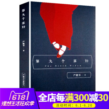 嚴歌苓經典文集：第九個寡婦 長篇小說 嚴歌苓其他作品 陸犯焉識 金陵十三釵 同名電視劇原著小說 中國 pdf epub mobi 電子書 下載