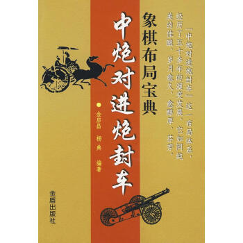 象棋布局寶典.中炮對進封車 金啓星，楊典　編著 棋牌 金盾齣版社 暢銷書籍 pdf epub mobi 電子書 下載