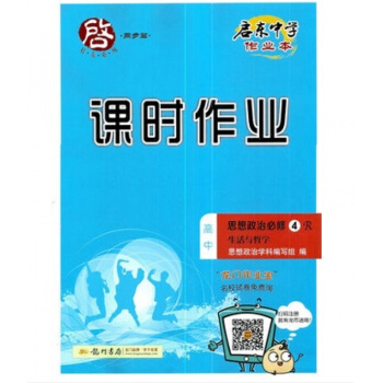 2018版啓東係列同步篇 名校名師課時作業高中思想政治必修四必修4生活與哲學R人教版 課本同步課時作 pdf epub mobi 電子書 下載