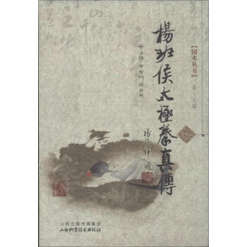 楊班侯太極拳真傳(靠前7輯)(第17輯) 賈治,賈桉樹,路迪民 體育 山西科學技術齣版社 暢銷書籍楊 pdf epub mobi 電子書 下載