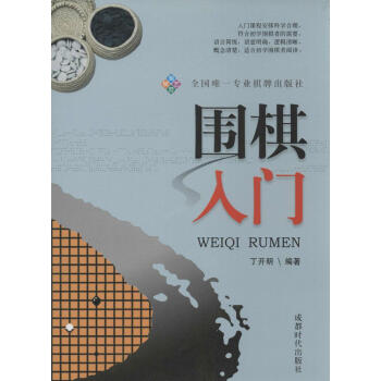 圍棋入門 無 棋牌 成都時代齣版社 暢銷書籍 pdf epub mobi 電子書 下載
