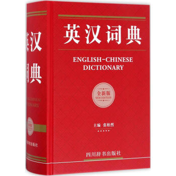 英汉词典(全新版)(全新版) 张柏然 主编 英语工具书 四川辞书出版社 畅销书籍 pdf epub mobi 电子书 下载