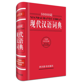 50000词现代汉语词典(全新双色版) 汉语大字典编纂处 汉语工具书 四川辞书出版社 畅销书籍500 pdf epub mobi 电子书 下载