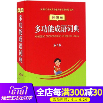 【商务印书馆】新课标多功能成语词典（第2版）平装双色32开 商务工具书中小学生学习成语辅助工具书成语 pdf epub mobi 电子书 下载