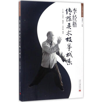 李經梧傳陳吳太極拳械集 王大勇 等 編著 體育 當代中國齣版社 暢銷書籍 pdf epub mobi 電子書 下載