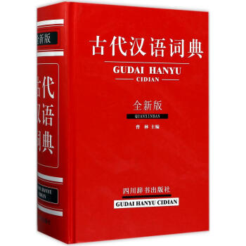 古代汉语词典(全新版)(全新版) 曾林 主编 汉语工具书 四川辞书出版社 畅销书籍古代汉语词典(全新 pdf epub mobi 电子书 下载