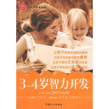 9787802020566 3-4歲智力開發——智慧育兒係列 中國人口齣版社 王利芳 pdf epub mobi 電子書 下載