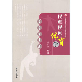 民族民間體育學 蔣東升著 9787507745368 pdf epub mobi 電子書 下載