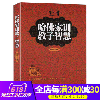 哈佛傢訓教子智慧集傢教智慧與教子經驗於一體的傢庭教育經典書籍案例解析名人成長故事幫助傢長學會如何教育 pdf epub mobi 電子書 下載