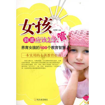 女孩到底應該怎麼管：養育女孩的100個教育智慧 馬艷霞 素質教育 哈爾濱齣版社 暢銷女孩到底應該怎麼 pdf epub mobi 電子書 下載