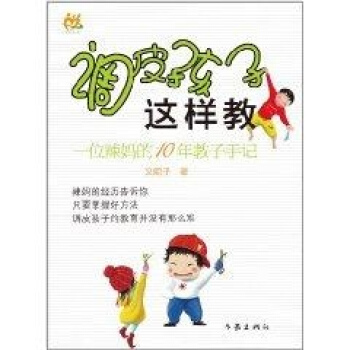 調皮孩子這樣教/好父母好孩子係列 文妮子 素質教育 作傢齣版社 暢銷書調皮孩子這樣教(一位辣媽的10 pdf epub mobi 電子書 下載
