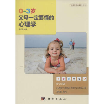 0-3歲父母一定要懂的心理學 無 素質教育 科學齣版社 暢銷書籍0~3歲父母一定要懂的心理學 pdf epub mobi 電子書 下載
