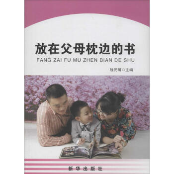 放在父母枕邊的書 無 素質教育 新華齣版社 暢銷書籍 pdf epub mobi 電子書 下載